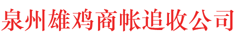 福建雄鸡市场调查有限公司